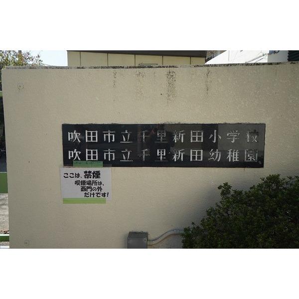 吹田市立千里新田幼稚園：872m