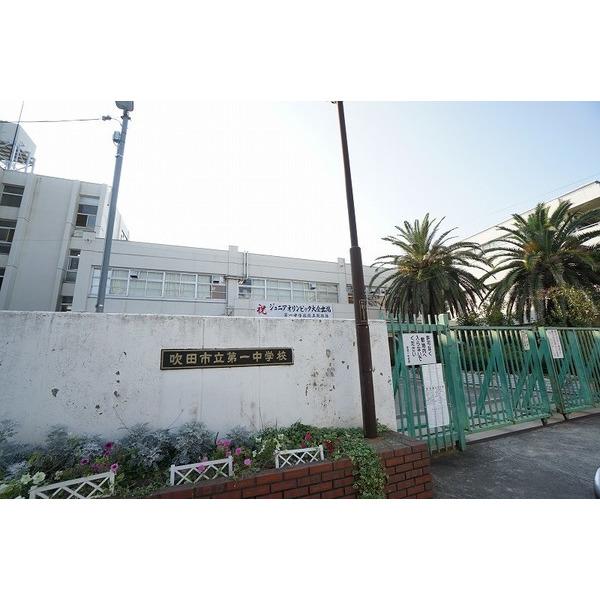 吹田市立第一中学校：1060m