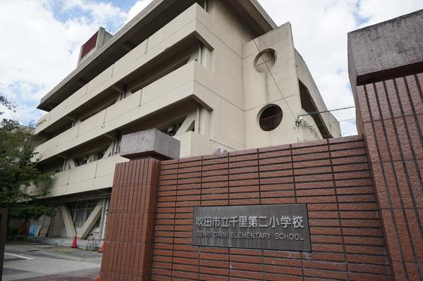 吹田市立千里第二小学校：832m