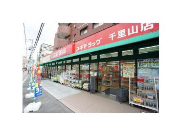 スギ薬局千里山店：432m