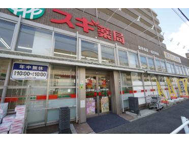 スギ薬局佐井寺店：252m