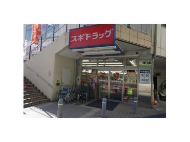 スギドラッグ南千里店：756m