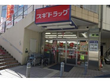 スギドラッグ南千里店：447m