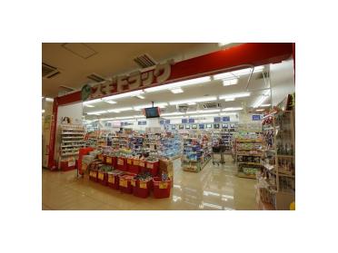 スギドラッグ千里山竹園店：820m