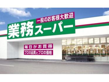 業務スーパー内本町店：238m