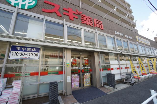 スギ薬局佐井寺店：252m
