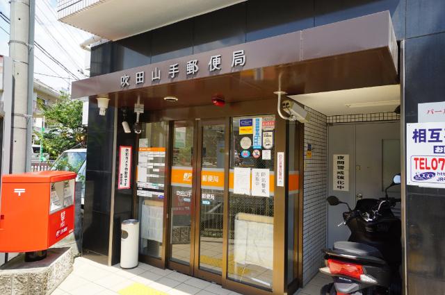 吹田山手郵便局：367m