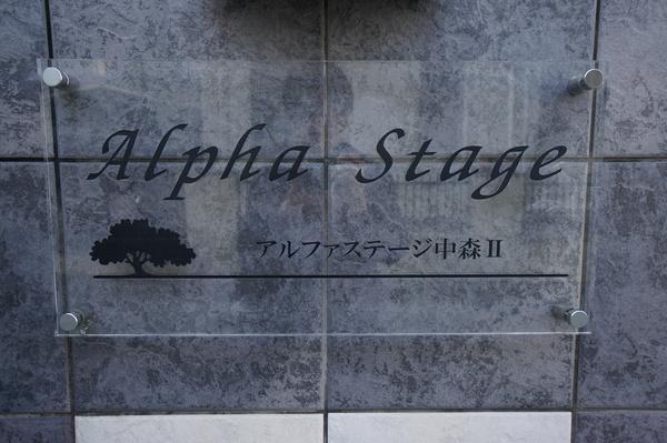 Alpha Stage APMⅡ 物件画像