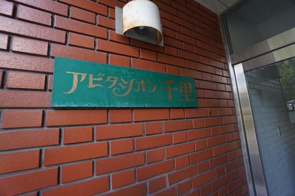 アビタシオン千里 物件画像