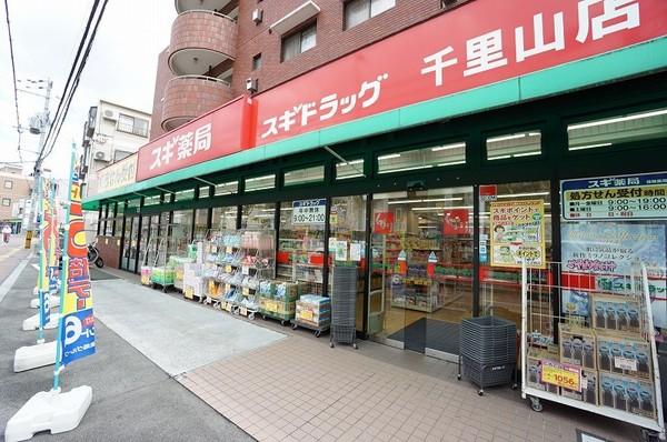 スギ薬局千里山店：99m