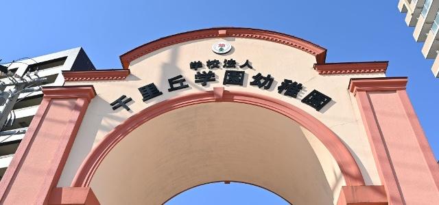 幼稚園、保育園
