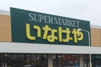 いなげや横浜綱島店：982m