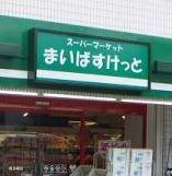 まいばすけっと反町駅西店：259m