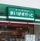 まいばすけっと菊名駅店：233m