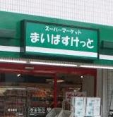 まいばすけっと玉堤2丁目店：206m