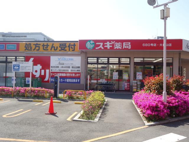 スギ薬局大倉山店：471m