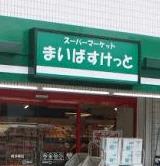 まいばすけっと茅ケ崎南2丁目店：474m