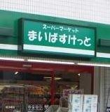 まいばすけっと鴨居駅西店：619m