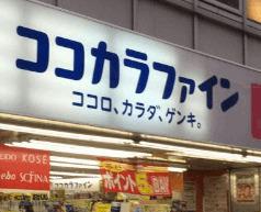 ココカラファイン南幸町店：534m
