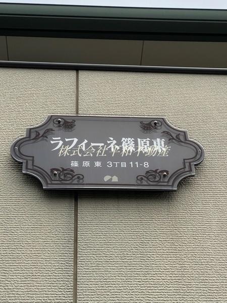ラフィーネ篠原東 物件画像