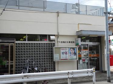大田鵜の木郵便局：411m