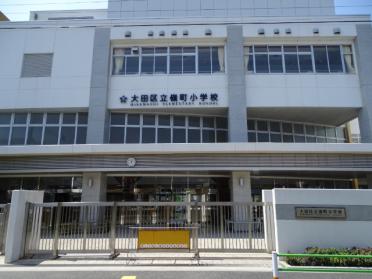 大田区立嶺町小学校：491m