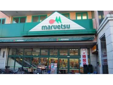 マルエツ鵜の木店：320m