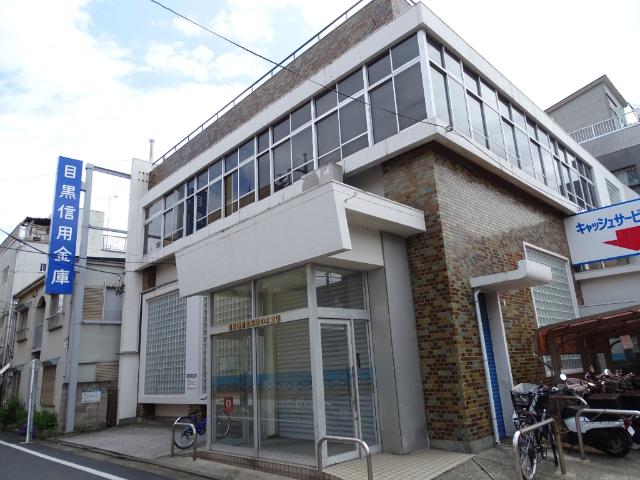 目黒信用金庫鵜の木支店：629m