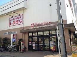 ファッションセンターしまむら久が原店：754m