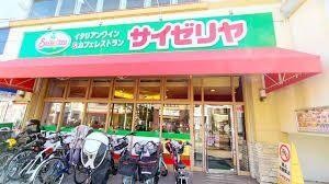 サイゼリヤ上池台東光ビル店：455m