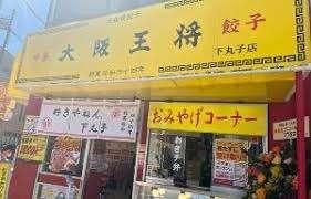 大阪王将下丸子店：288m