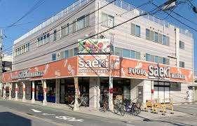 フーズマーケットさえき小向店：565m