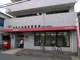 川崎小向西町郵便局：1217m