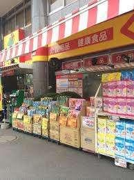 どらっぐぱぱす西馬込店：814m