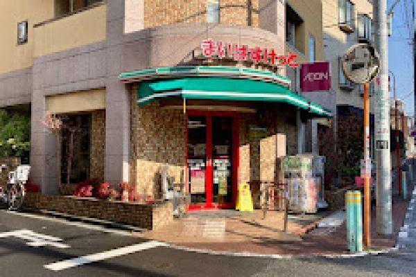 まいばすけっと南馬込5丁目店：248m