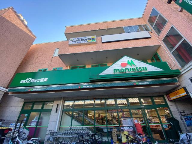 マルエツ鵜の木店：338m