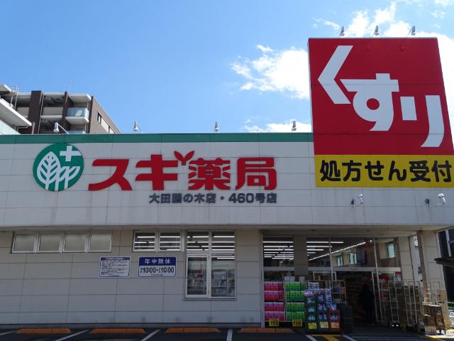 スギ薬局大田鵜の木店：158m