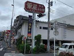 華屋与兵衛多摩川大橋店：652m