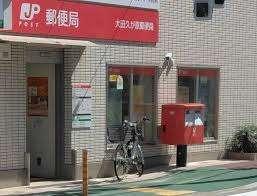 大田久が原郵便局：561m