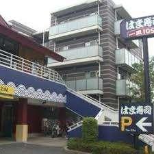 はま寿司田園調布店：843m