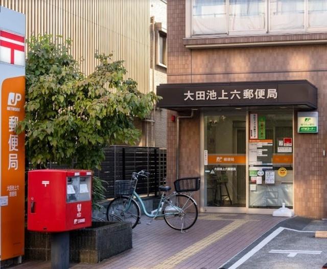 大田池上六郵便局：415m