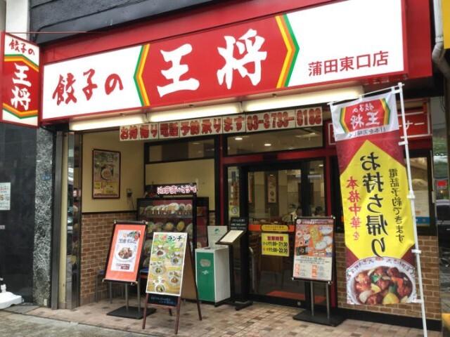 餃子の王将蒲田東口店：135m