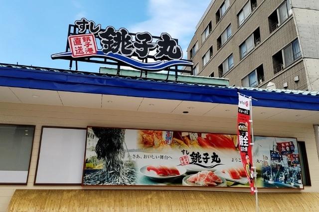 すし銚子丸大井店：338m