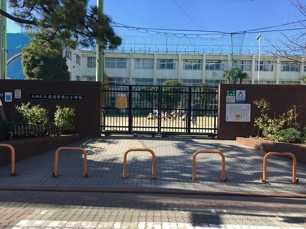 大田区立東調布第三小学校：563m