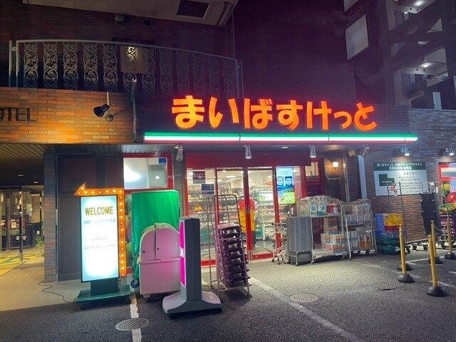 まいばすけっと丸子通1丁目店：216m