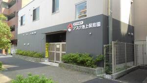 アスク池上保育園：264m