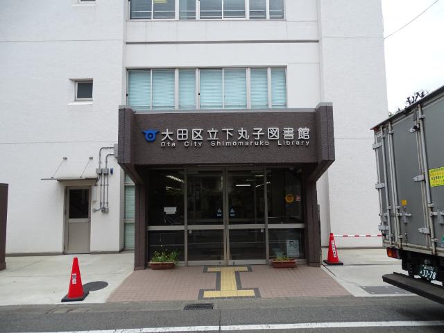 大田区立下丸子図書館：824m