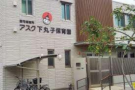 アスク下丸子保育園：470m