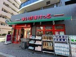 まいばすけっと蓮沼駅東店：276m