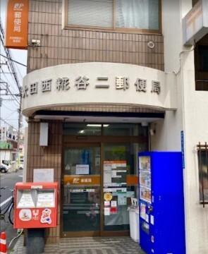 大田西糀谷二郵便局：250m